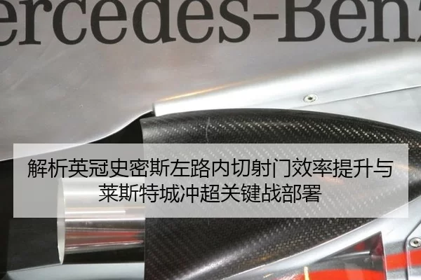 解析英冠史密斯左路内切射门效率提升与莱斯特城冲超关键战部署（Kering）