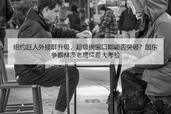 纽约巨人外接群升级，超级碗窗口期能否突破？国东争霸赫茨老鹰成最大考验